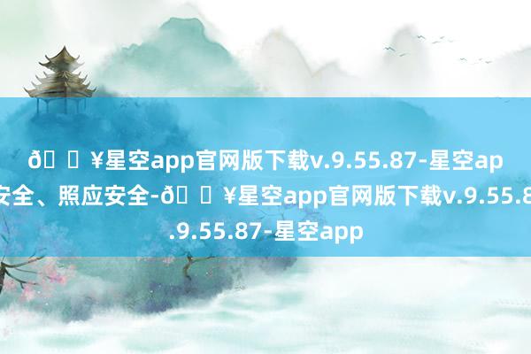 🔥星空app官网版下载v.9.55.87-星空app确保医疗安全、照应安全-🔥星空app官网版下载v.9.55.87-星空app